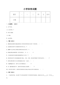 小学体育试题及答案