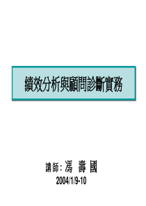 绩效分析与顾问诊断实务