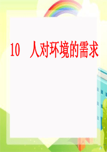 小学科学五年级上册《10人对环境的需求-》PPT课件-