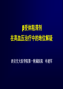 2019最新β受体阻滞剂在高血压治疗中的地位解疑物理