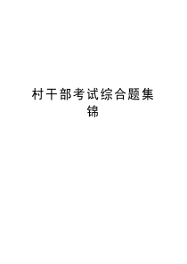 村干部考试综合题集锦教案资料