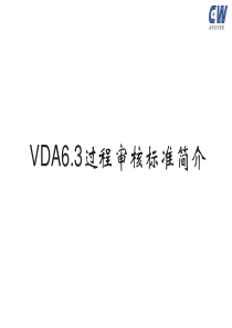 VDA6.3过程审核标准简介