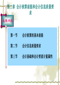 会计核算前提和会计信息质量要求