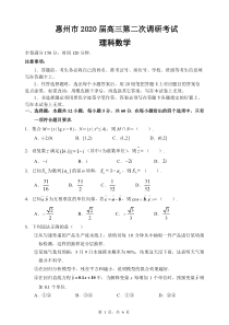 惠州市2020届高三第二次调研考试理科数学试题及答案解析