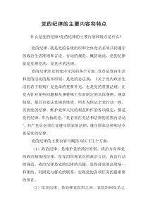 党的纪律的主要内容和特点