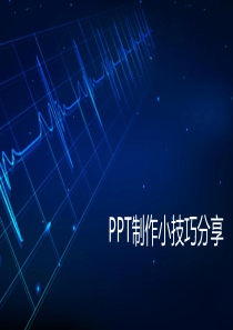 PPT设计技巧