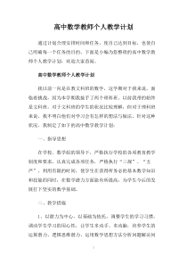 高中数学教师个人教学计划.doc