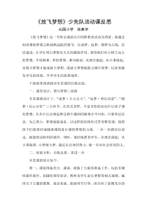 《放飞梦想》少先队活动课反思