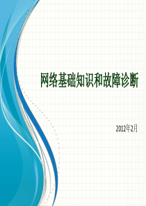 网络基础知识和故障诊断