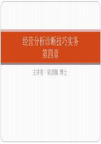 经营分析诊断技巧实务(第四章)