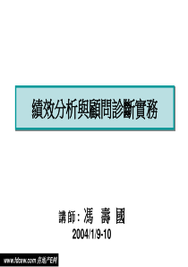 绩效分析与顾问诊断实务120