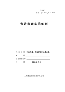 上海市轨道交通6号线工程21B标段土建工程旁站监理实施细则