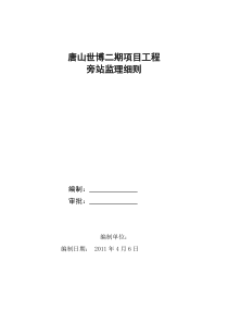 唐山世博广场二期项目工程旁站监理细则