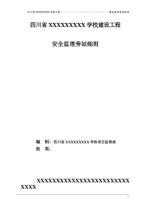 四川省某学校建设工程安全监理旁站细则