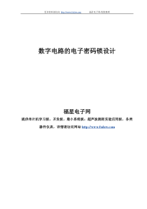 数字电路的电子密码锁设计