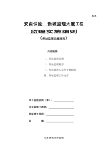 安酉保险新城监理大厦工程旁站监理实施细则