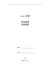 桥梁工程旁站监理实施细则