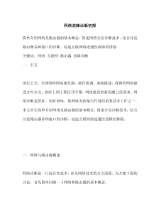 网络故障诊断初探(doc15)(1)