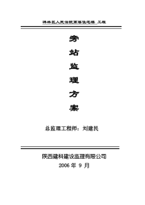 人民法院高层住宅楼工程旁站监理方案