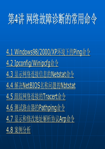 网络故障诊断的常用命令