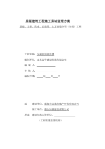 商住楼工程施工旁站监理方案