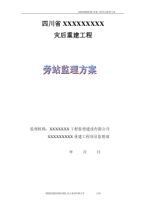 四川省灾后重建工程旁站监理方案