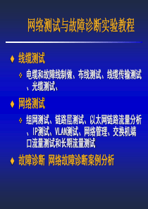 网络测试与故障诊断实验教程ppt-PowerPoint