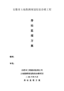 安徽省土地勘测规划院宿舍楼工程旁站监理方案