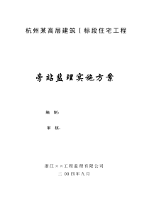 某高层建筑住宅工程旁站监理实施方案