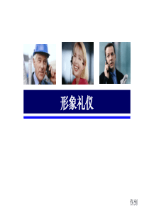 形象礼仪讲课版（PPT106页)