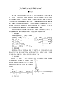 罗茨鼓风机故障诊断与分析