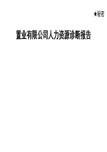 置业有限公司人力资源诊断报告