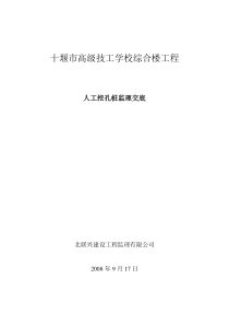 十堰市高级技工学校综合楼工程人工挖孔桩监理交底