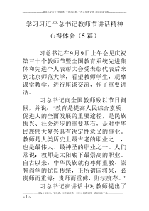 学习习近平总书记教师节讲话精神心得体会(5篇)