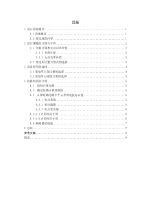 电力工程课设—某轧钢厂降压变电所的电气设计