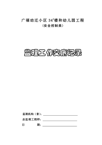 广福动迁小区34#楼和幼儿园工程(安全控制类)监理工作交底记录