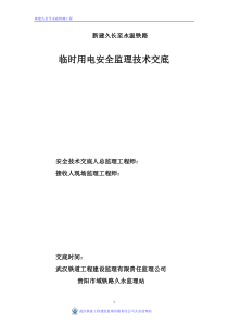 新建久长至永温铁路临时用电安全监理技术交底