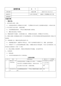 混凝土工程模板分项工程监理交底