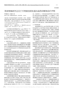 美国胃肠病学会关于不明原因消化道出血的诊断和治疗声明