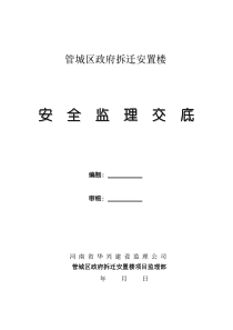 管城区政府拆迁安置楼安全监理交底