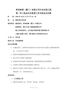 青岛啤酒（厦门）有限公司污水处理工程第一次工地会议及监理工作交底会议纪要