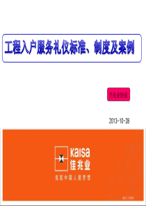 工程入户服务礼仪标准、制度及案例123