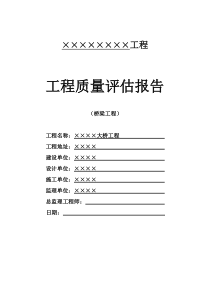 市政桥梁工程监理评估报告