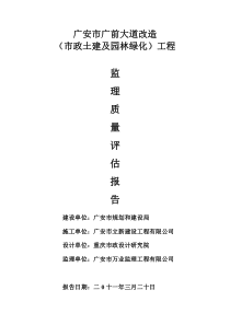 广安市广前大道改造（市政土建及园林绿化）工程监理质量评估报告