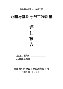 张甸镇宫王村住宅楼地基与基础分部工程质量评估报告