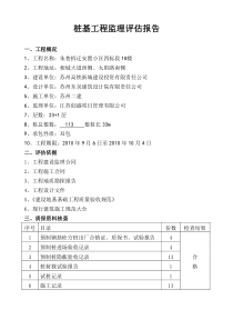 朱巷拆迁安置小区住宅楼桩基工程监理评估报告