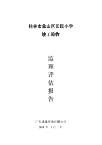 桂林市象山区回民小学竣工验收监理评估报告