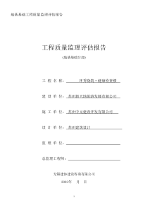 环秀晓筑•健康检查楼地基基础工程质量监理评估报告