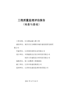 红谷滩金融大厦地基与基础工程质量监理评估报告