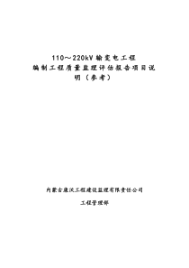 输变电工程质量监理评估报告项目说明